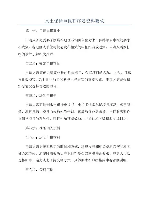 水土保持申报程序及资料要求
