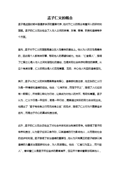 孟子仁义的概念