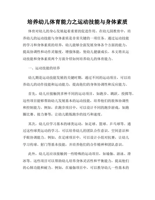 培养幼儿体育能力之运动技能与身体素质