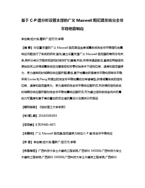 基于C-P谱分析设置支撑的广义Maxwell阻尼器系统完全非平稳地震响应