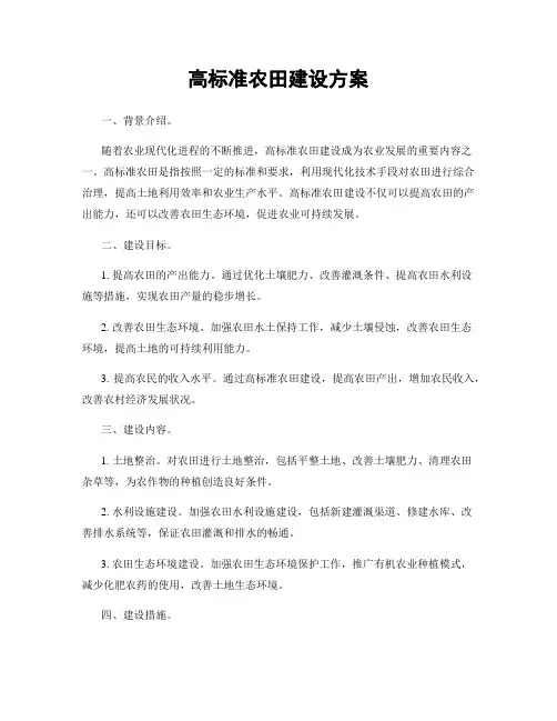 高标准农田建设方案