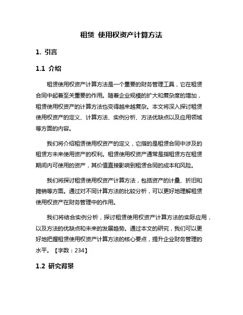 租赁 使用权资产计算方法