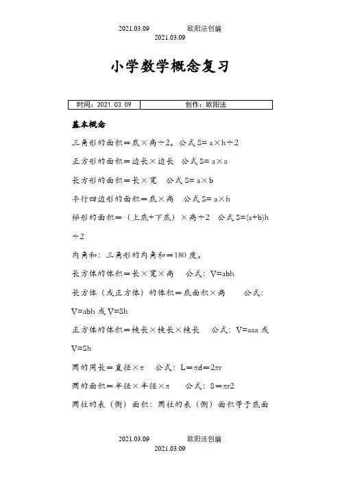 苏教版最新小学数学概念公式整理之欧阳法创编