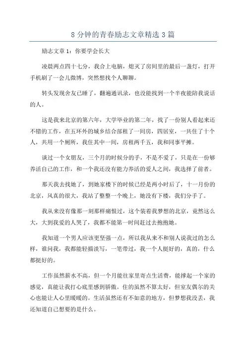 8分钟的青春励志文章精选3篇