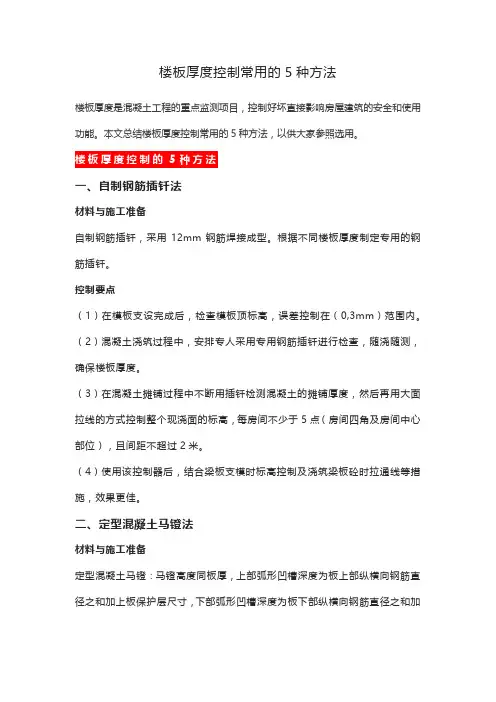 楼板厚度控制常用的5种方法