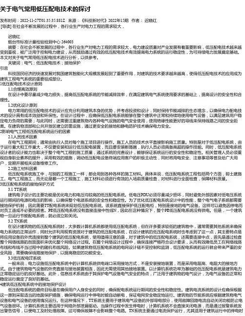 关于电气常用低压配电技术的探讨
