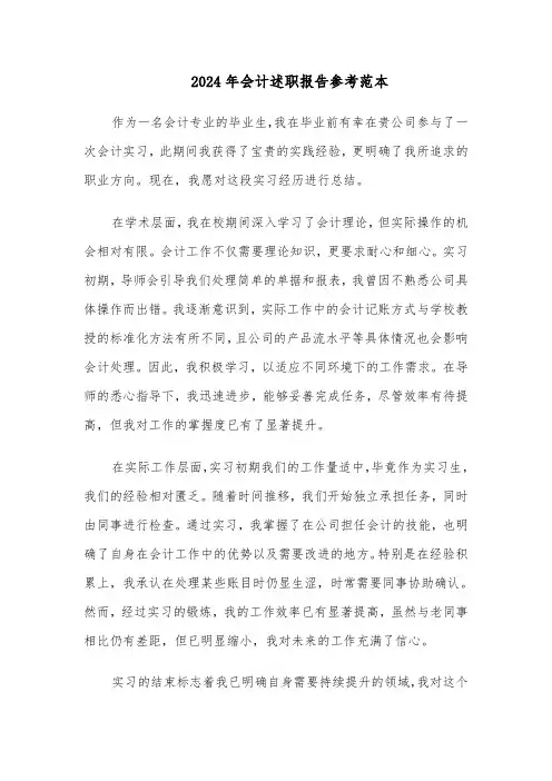 2024年会计述职报告参考范本（5篇）