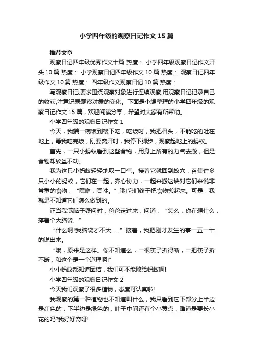小学四年级的观察日记作文15篇