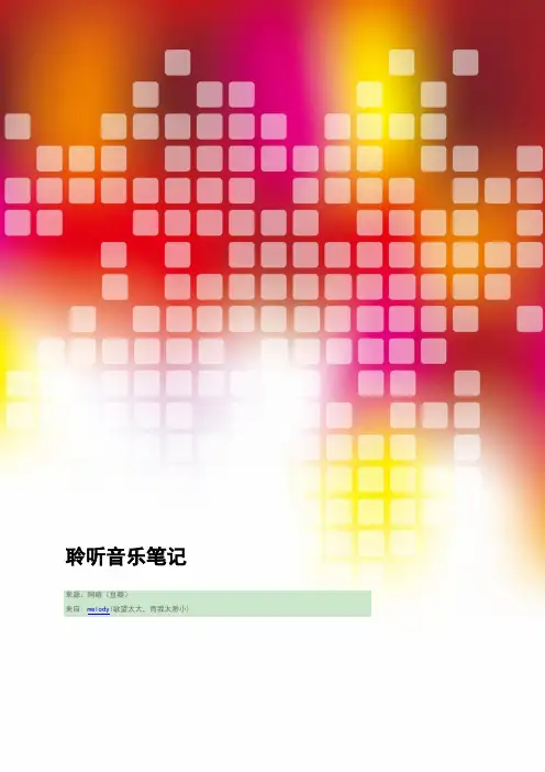耶鲁大学公开课聆听音乐笔记