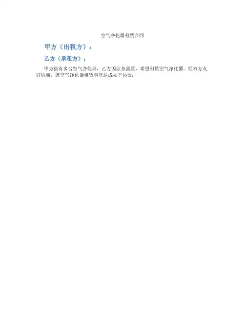 空气净化器租赁合同(标准版)