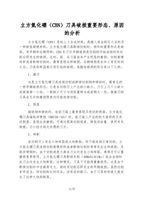 立方氮化硼(CBN)刀具破损主要形态、原因的分析