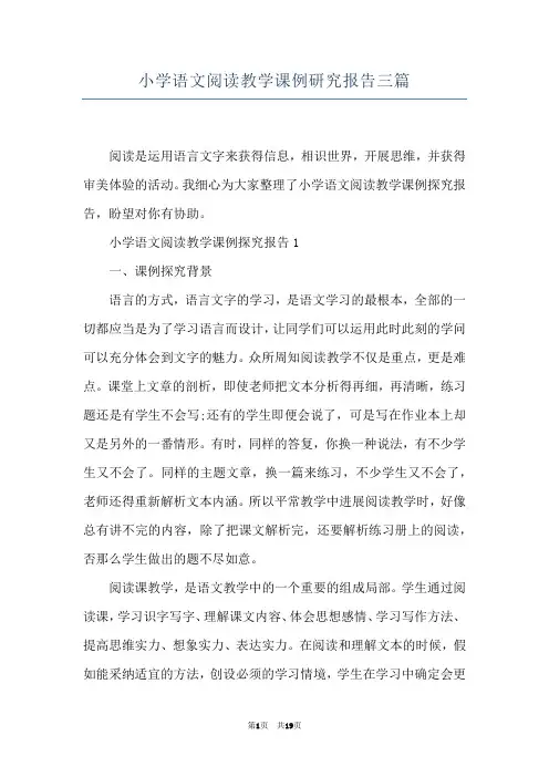 小学语文阅读教学课例研究报告三篇