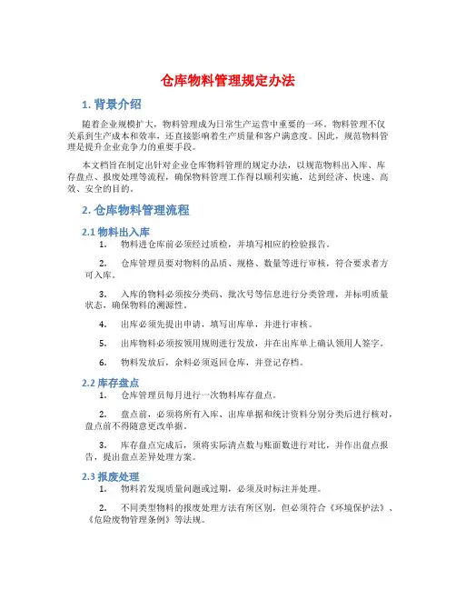 仓库物料管理规定办法