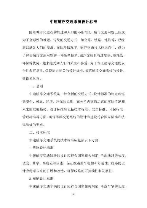 中速磁浮交通系统设计标准