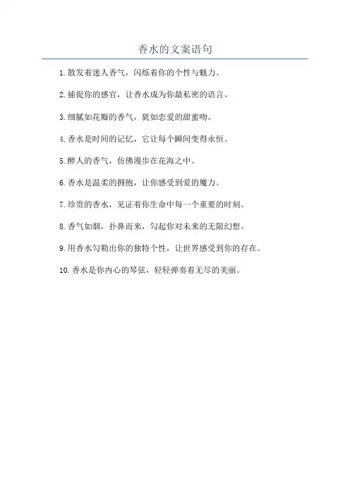 香水的文案语句