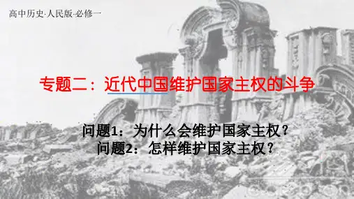 高中历史人民版必修一 专题二 第1课 列强入侵和民族危机(共24张PPT)