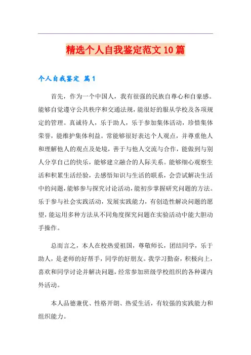精选个人自我鉴定范文10篇