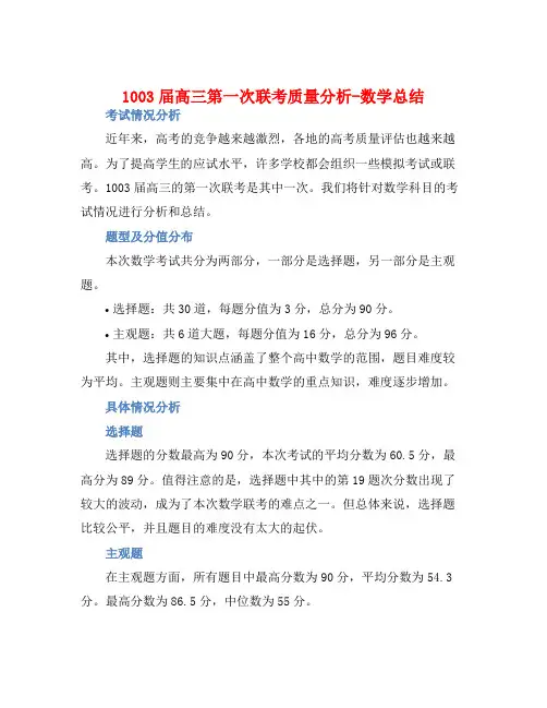 1003届高三第一次联考质量分析-数学总结 (2)