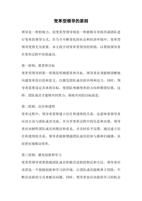 变革型领导的原则