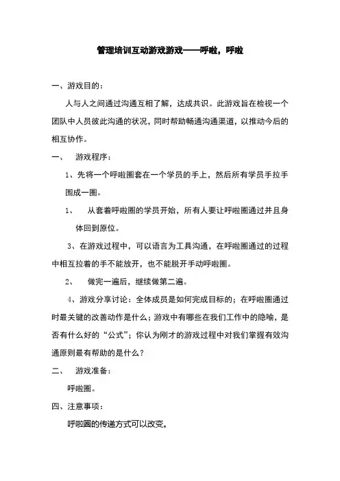 管理培训互动游戏游戏——呼啦,呼啦