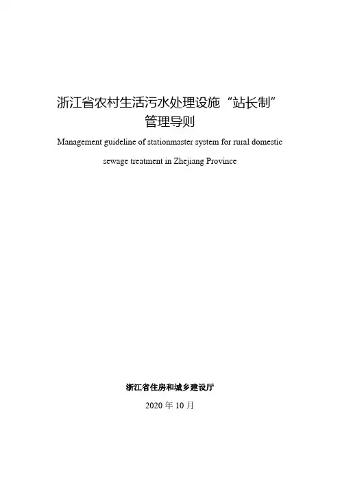 浙江省农村生活污水处理设施站长制管理导则