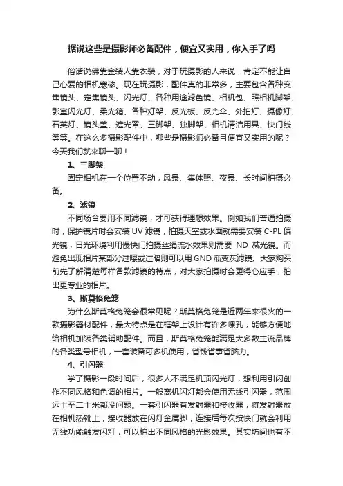 据说这些是摄影师必备配件，便宜又实用，你入手了吗