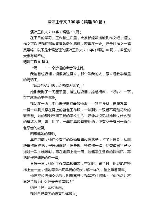 清洁工作文700字（精选30篇）