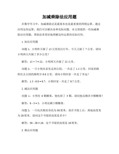 加减乘除法应用题