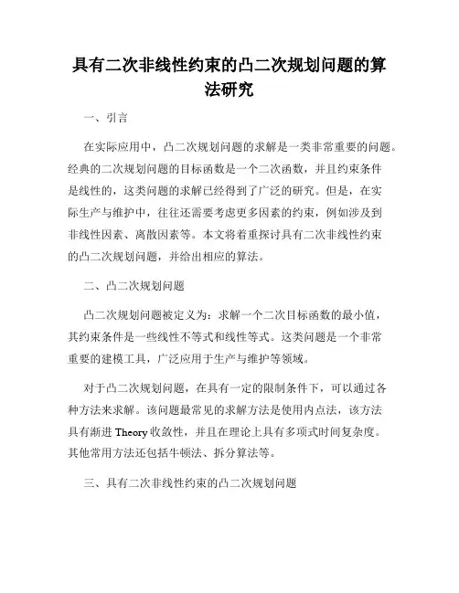 具有二次非线性约束的凸二次规划问题的算法研究