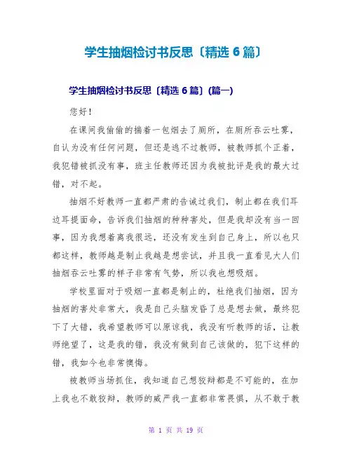 学生抽烟检讨书反思范文大全(精选6篇)