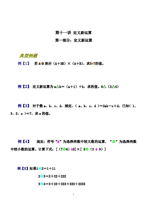 第十一讲-定义新运算四年级