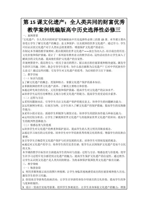 第15课文化遗产：全人类共同的财富优秀教学案例统编版高中历史选择性必修三