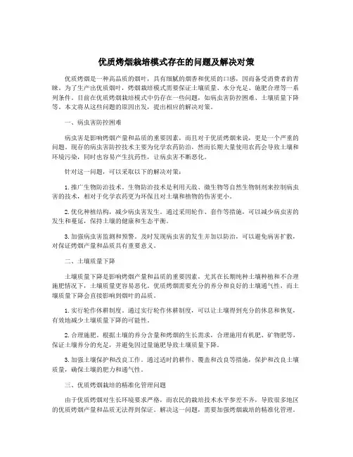 优质烤烟栽培模式存在的问题及解决对策