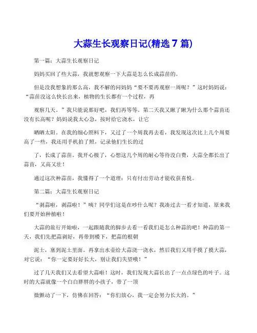 大蒜生长观察日记(精选7篇)