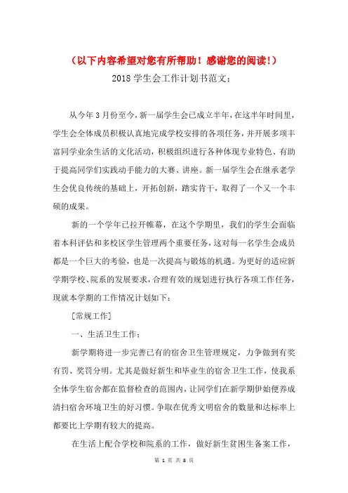 2018学生会工作计划书与2018学生会年度工作计划汇编
