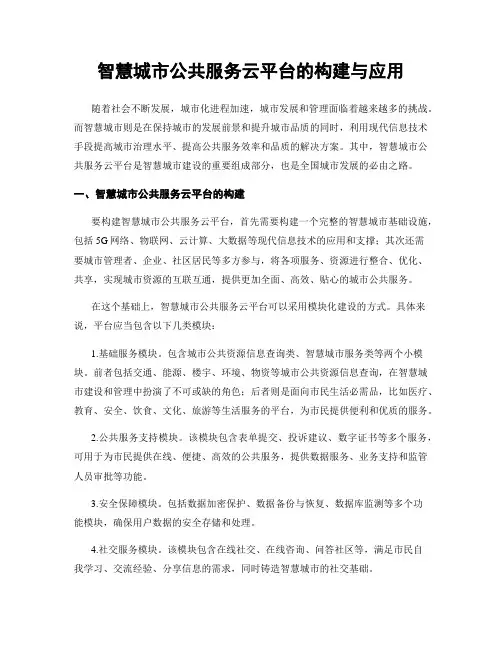 智慧城市公共服务云平台的构建与应用