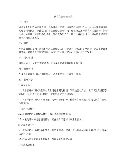 防腐保温管理制度