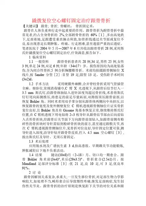 撬拨复位空心螺钉固定治疗跟骨骨折