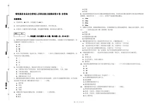 餐饮服务食品安全管理人员职业能力检测试卷D卷 含答案