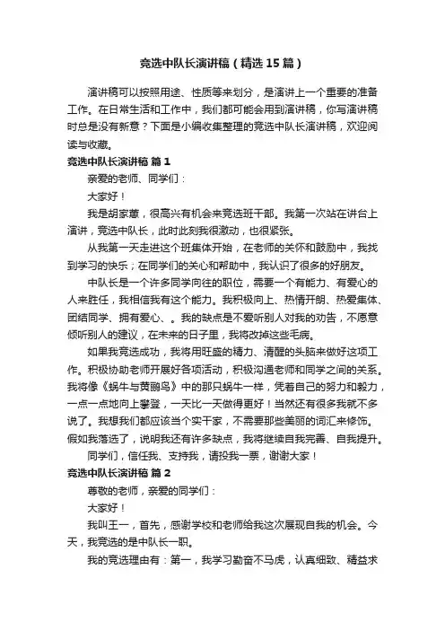 竞选中队长演讲稿（精选15篇）