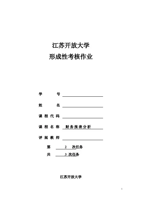 财务报表分析 第二次形考任务(龚佳慧)