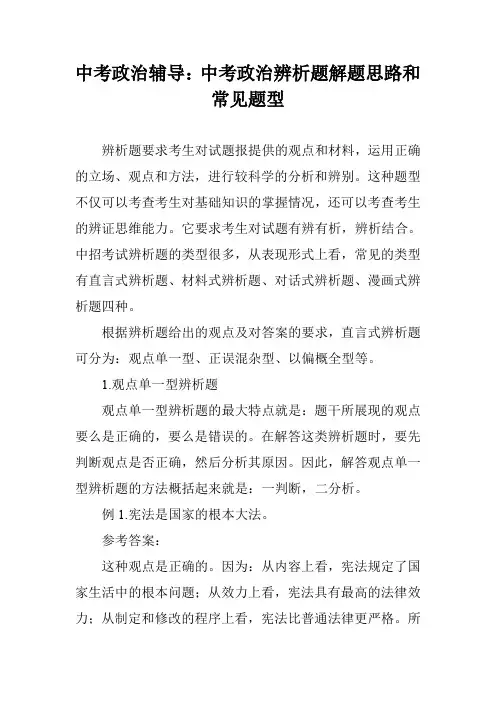中考政治辅导：中考政治辨析题解题思路和常见题型