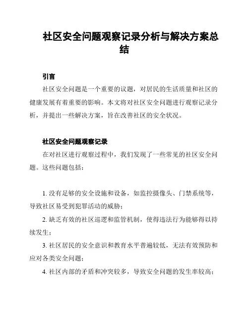 社区安全问题观察记录分析与解决方案总结
