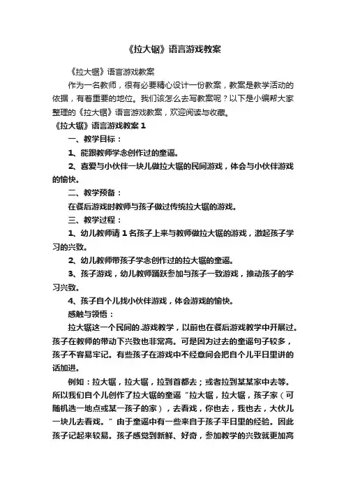 《拉大锯》语言游戏教案