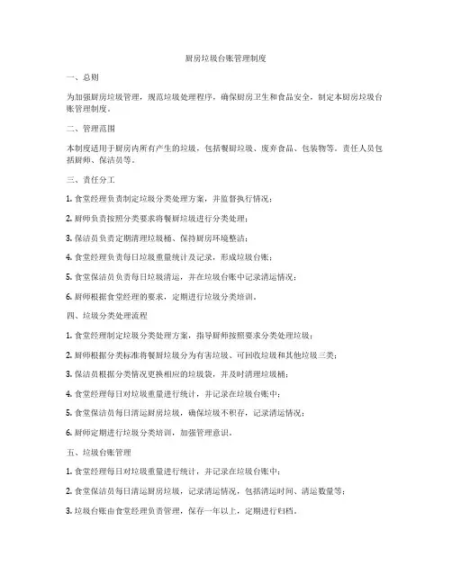 厨房垃圾台账管理制度