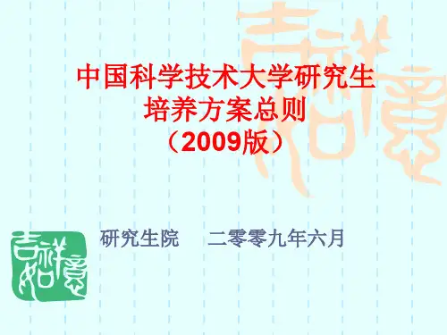 中国科学技术大学研究生培养方案总则(PPT 57页)