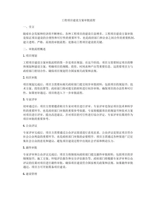工程项目建设方案审批流程