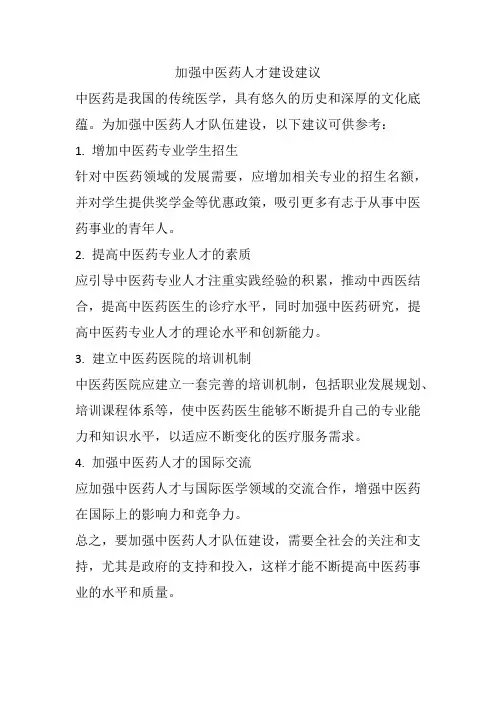 加强中医药人才建设建议