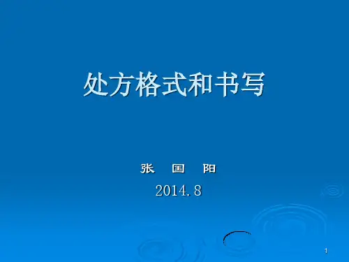 处方格式和书写PPT参考幻灯片