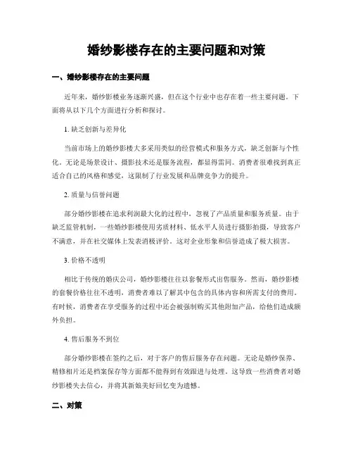 婚纱影楼存在的主要问题和对策